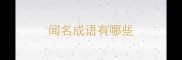 闻名成语有哪些