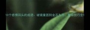 10个感情回头的成语破镜重圆到金石为开复合技巧全