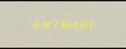 非常了解成语