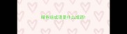 绿色组成语是什么成语