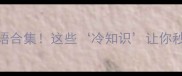 与冷相关的成语合集这些冷知识让你秒变聊天高手成语大全