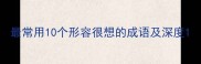 最常用10个形容很想的成语及深度