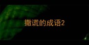 撒谎的成语