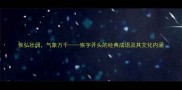 恢弘壮阔气象万千恢字开头的经典成语及其文化内涵