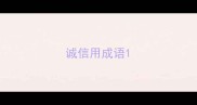 诚信用成语