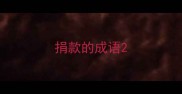 捐款的成语