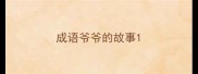 成语爷爷的故事