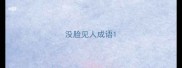没脸见人成语