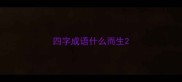 四字成语什么而生