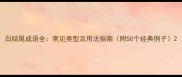白结尾成语全常见类型及用法指南附50个经典例子
