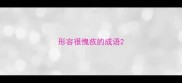 形容很愧疚的成语