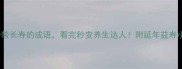 30个带长寿的成语看完秒变养生达人附延年益寿小技巧