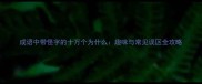 成语中带怪字的十万个为什么趣味与常见误区全攻略