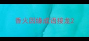 香火因缘成语接龙
