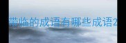 带临的成语有哪些成语