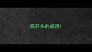 鼠开头的成语