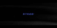 弟子的成语