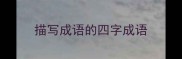 描写成语的四字成语