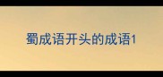 蜀成语开头的成语