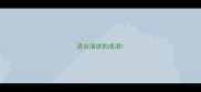 适合演讲的成语