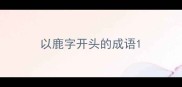 以鹿字开头的成语