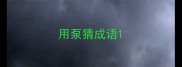 用泵猜成语