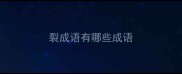 裂成语有哪些成语