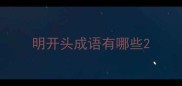 明开头成语有哪些