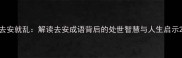 去安就乱解读去安成语背后的处世智慧与人生启示