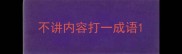 不讲内容打一成语