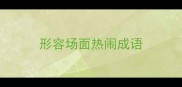 形容场面热闹成语