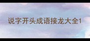说字开头成语接龙大全