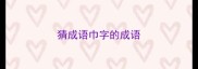 猜成语巾字的成语