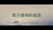 表示懊悔的成语
