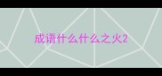 成语什么什么之火