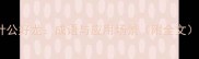 叶公好龙成语与应用场景附全文