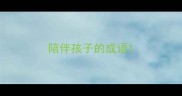 陪伴孩子的成语