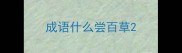成语什么尝百草