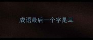 成语最后一个字是耳