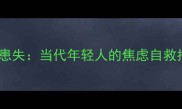 患得患失当代年轻人的焦虑自救指南
