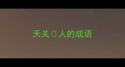 天关人的成语