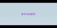 进字头的成语