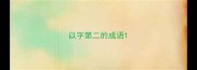 以字第二的成语