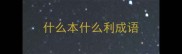 什么本什么利成语