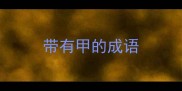 带有甲的成语