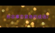 形容事态紧急的成语