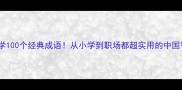 必学100个经典成语从小学到职场都超实用的中国智慧