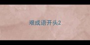 艰成语开头