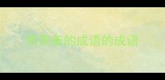 带燕雀的成语的成语