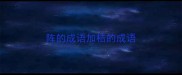 阵的成语加桔的成语